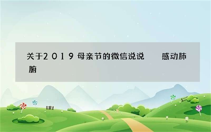 关于2019母亲节的微信说说  感动肺腑